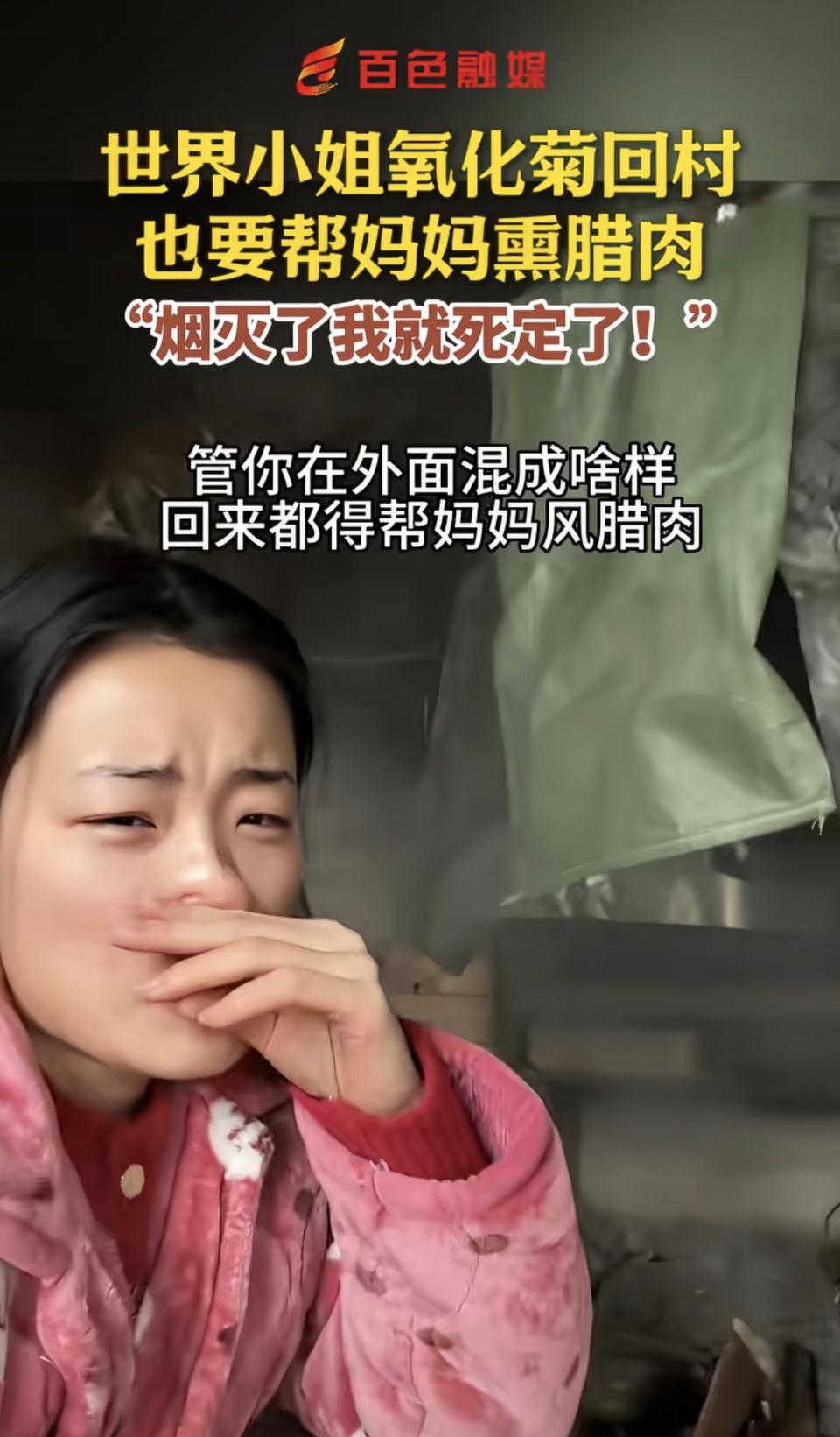 世界小姐回村帮忙熏腊肉，这画面太有反差感了！就像那个25岁返乡大学生于化伦，被称