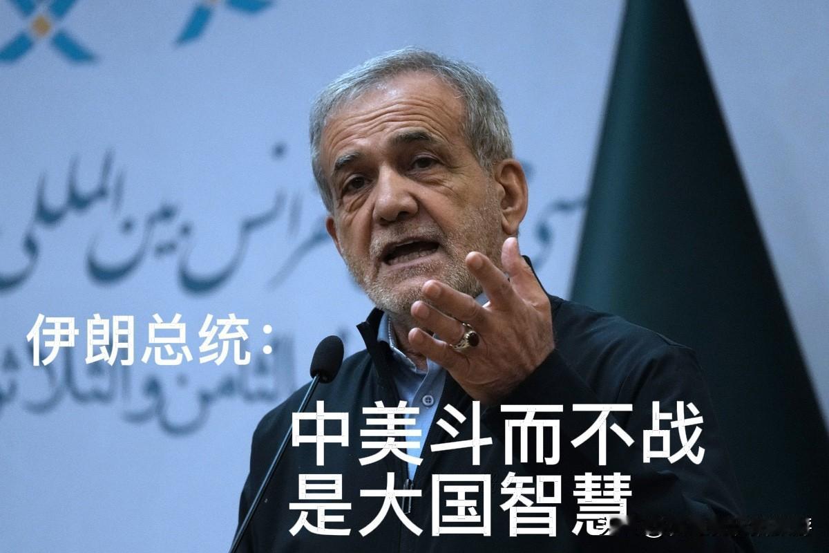 伊朗总统终于明白：中美斗而不战，才是顶级大国智慧

很多人对国际博弈存在根深蒂固