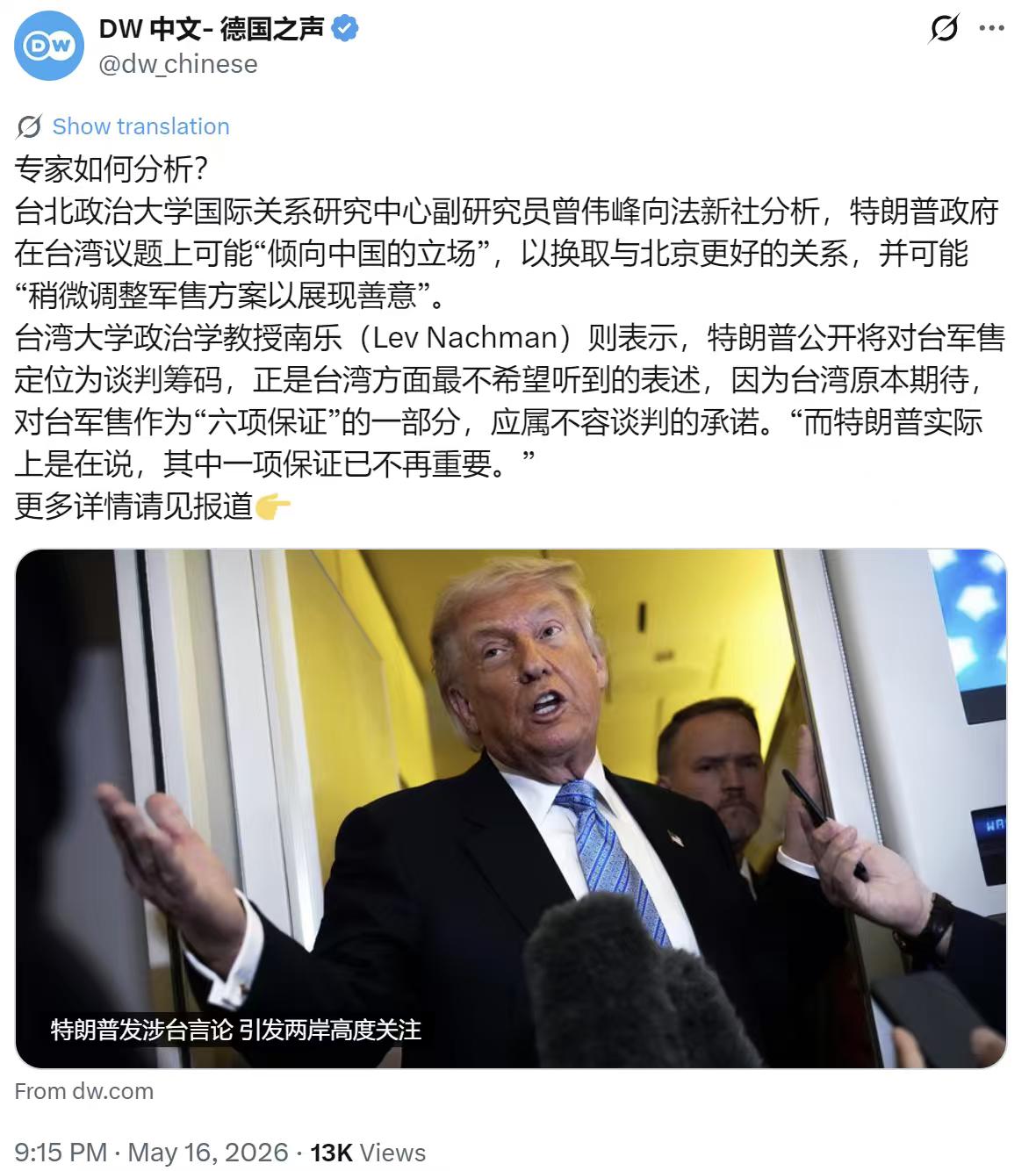5月16日德国之声写道：台北政大学者曾伟峰跟法新社聊，说特朗普政府在台湾问题上，