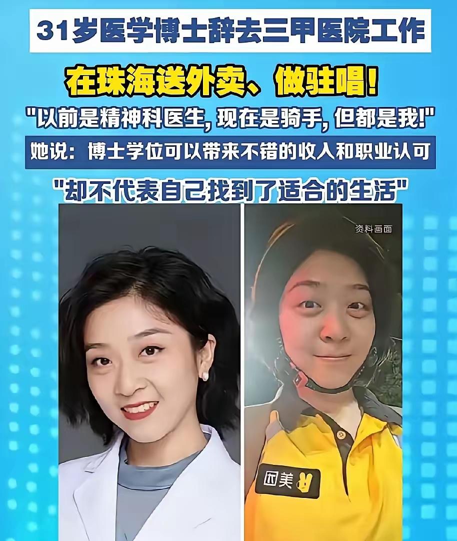 明眼人都看出来
这位医学博士敢从医院辞职当外卖骑手
大概率只能有一个原因：她估计