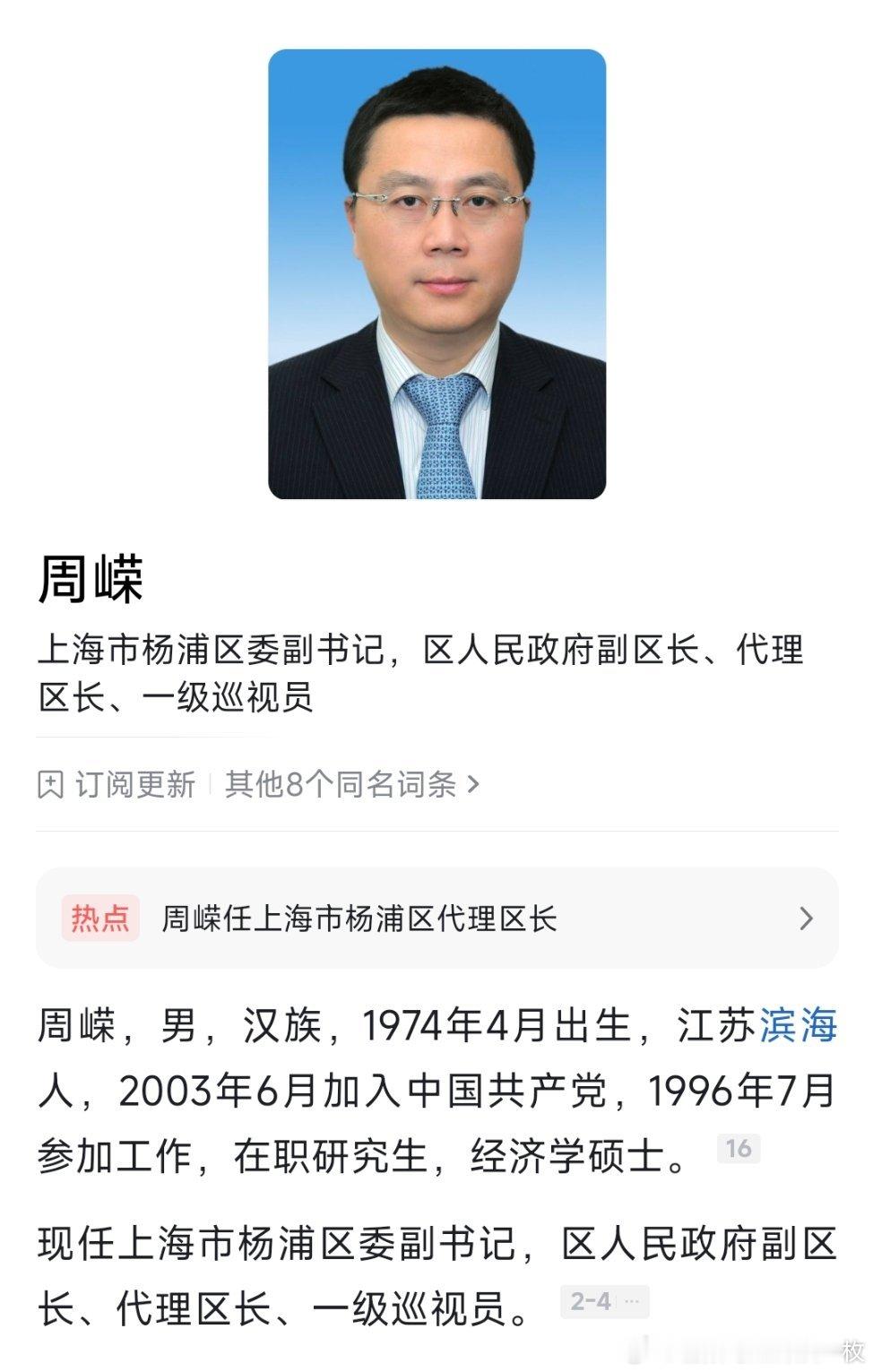 周嵘任杨浦区副区长、代理区长。 ​​​