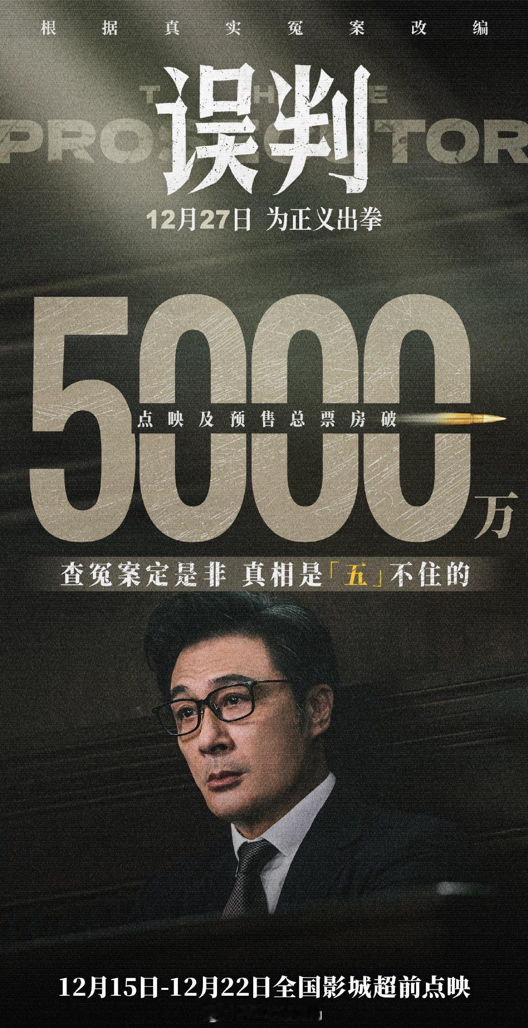 电影误判点映预售票房破5000万  电影《误判》于今日举办北京首映礼，点映及预售