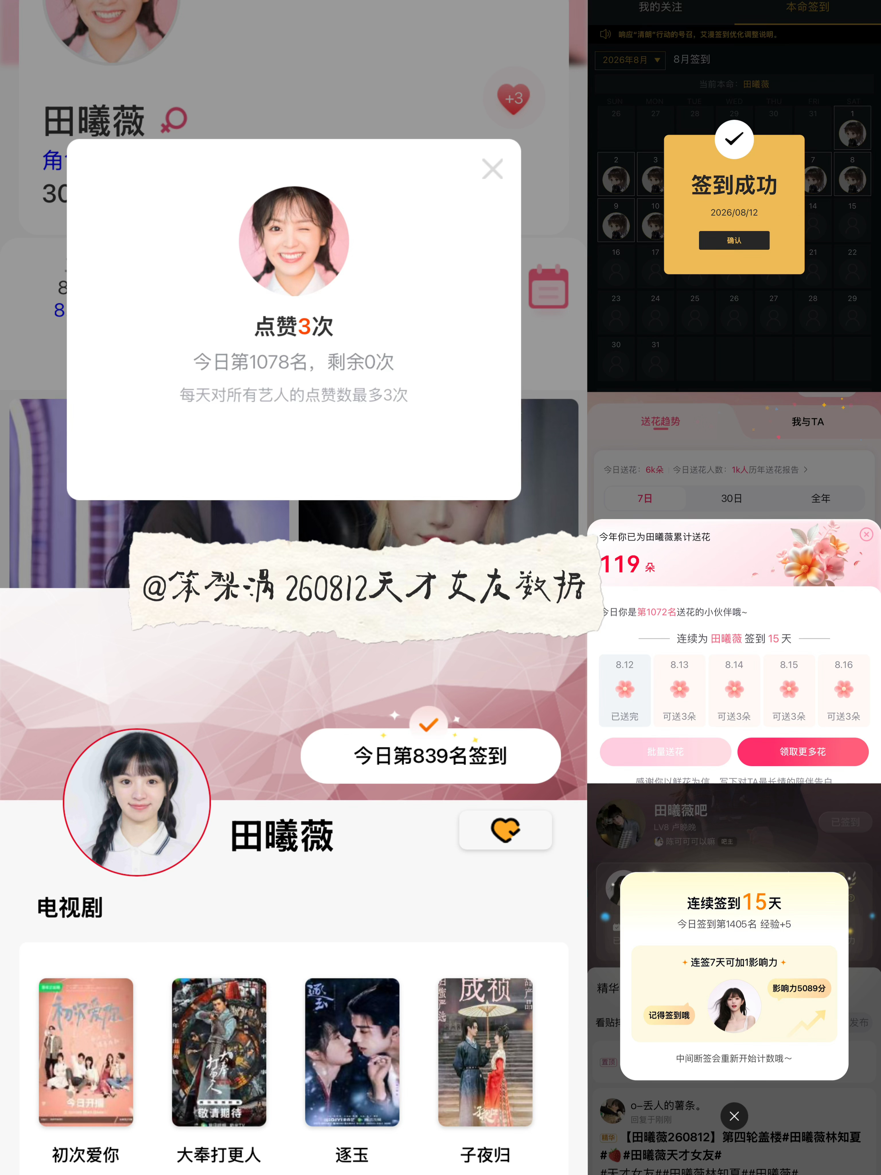 田曦薇 🍩田曦薇天才女友🍩田曦薇林知夏 260812·天才女友剧播期间数据打