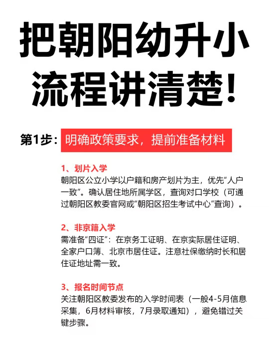 把朝阳幼升小流程讲清楚‼️