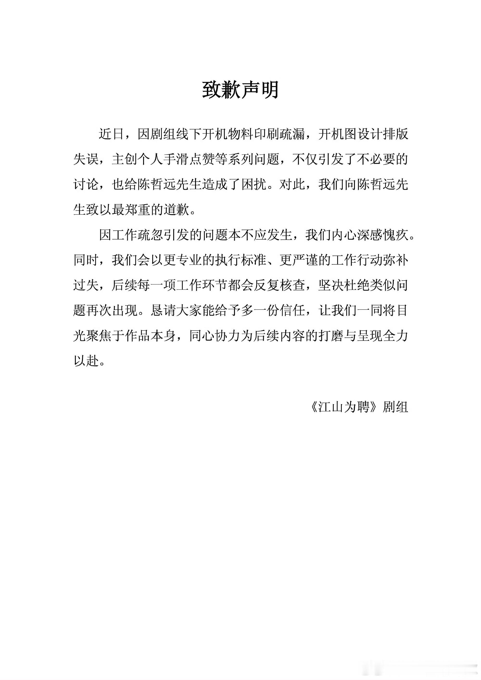 江山为聘官博也真的挺好笑的，8.17开机的事情，今天写道歉信... 还分别给男女