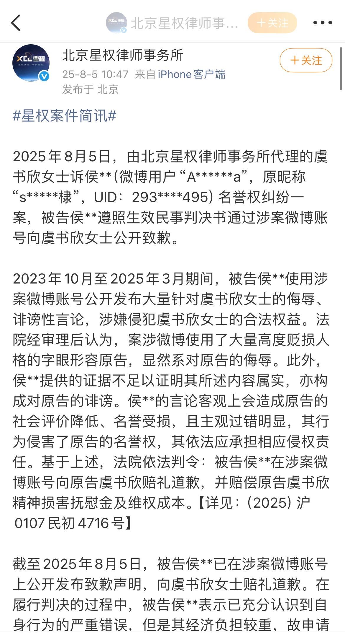 【虞书欣维权案胜诉】8月5日，受委托律师事务所发布名誉权纠纷案件进展。被告侯某某