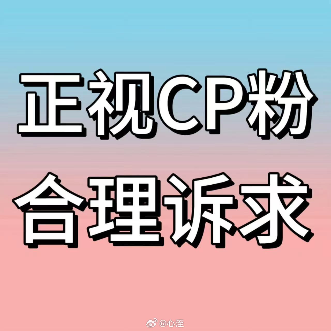 橹穆cp粉维权声明你扪心自问你靠橹穆赚了多少钱 给你们带来多大热度 随意敷衍 屡