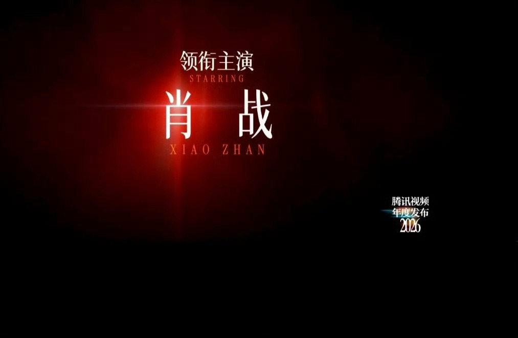 腾讯十日终焉项目简介显示唯一领衔主演肖战 