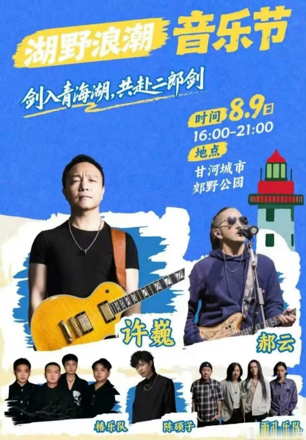 音乐节音乐节资讯 青海西宁湖野浪潮音乐节官宣 阵容 许巍 面孔乐队 郝云 椿乐队