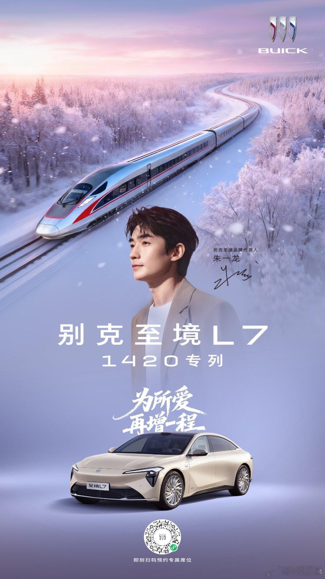 回家！回家！收到了别克的信息，他们宣布：别克至境L7将在春运期间加开“1420一