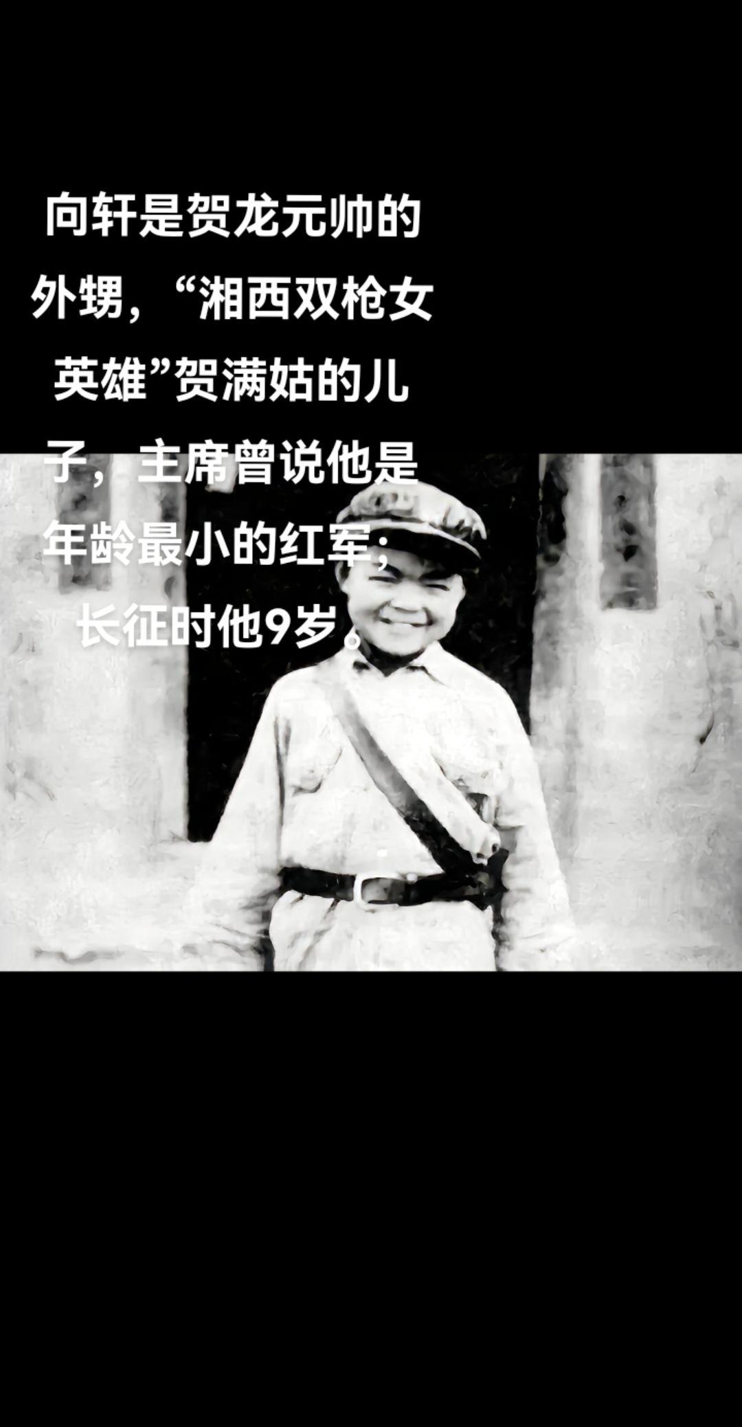 最小的红军—向轩。1926年3月，向轩出生在湖南省桑植县。1928年8...