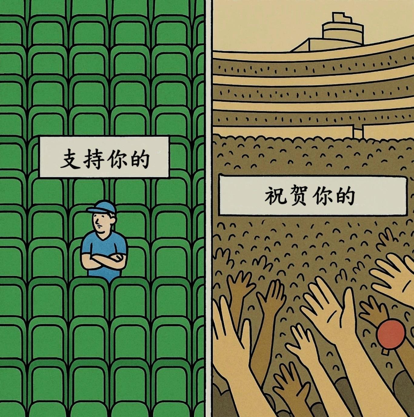 “支持你的人和祝贺你的人”