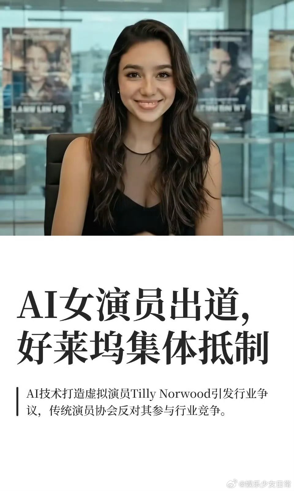 AI演员 粉丝AI演员开始有粉丝了，还要控评了——这世界终于癫成了我想要的样子？