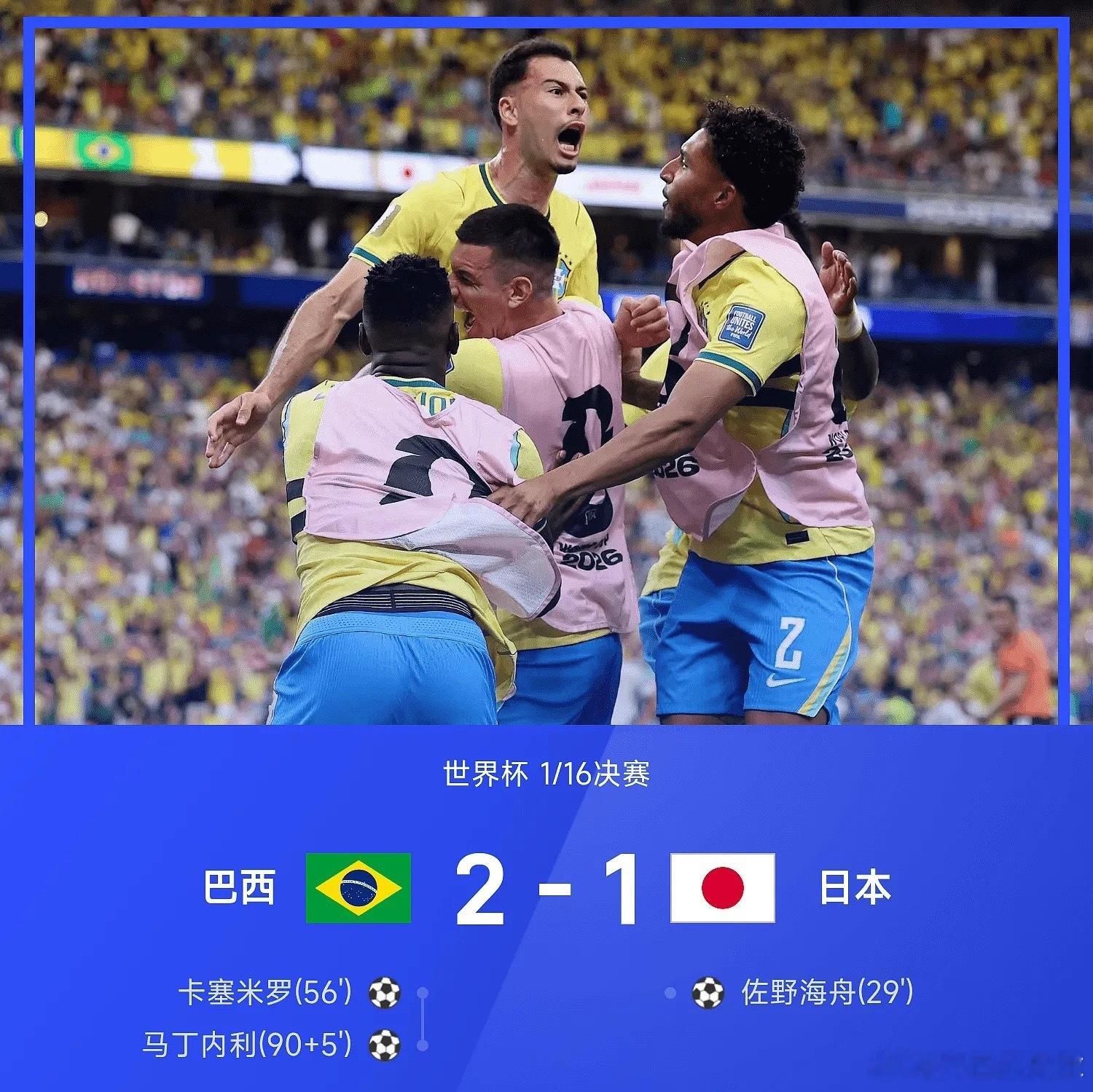 世界杯战报：马丁内利补时绝杀，巴西2-1淘汰日本巴西绝杀巴西2比1日本 06月3