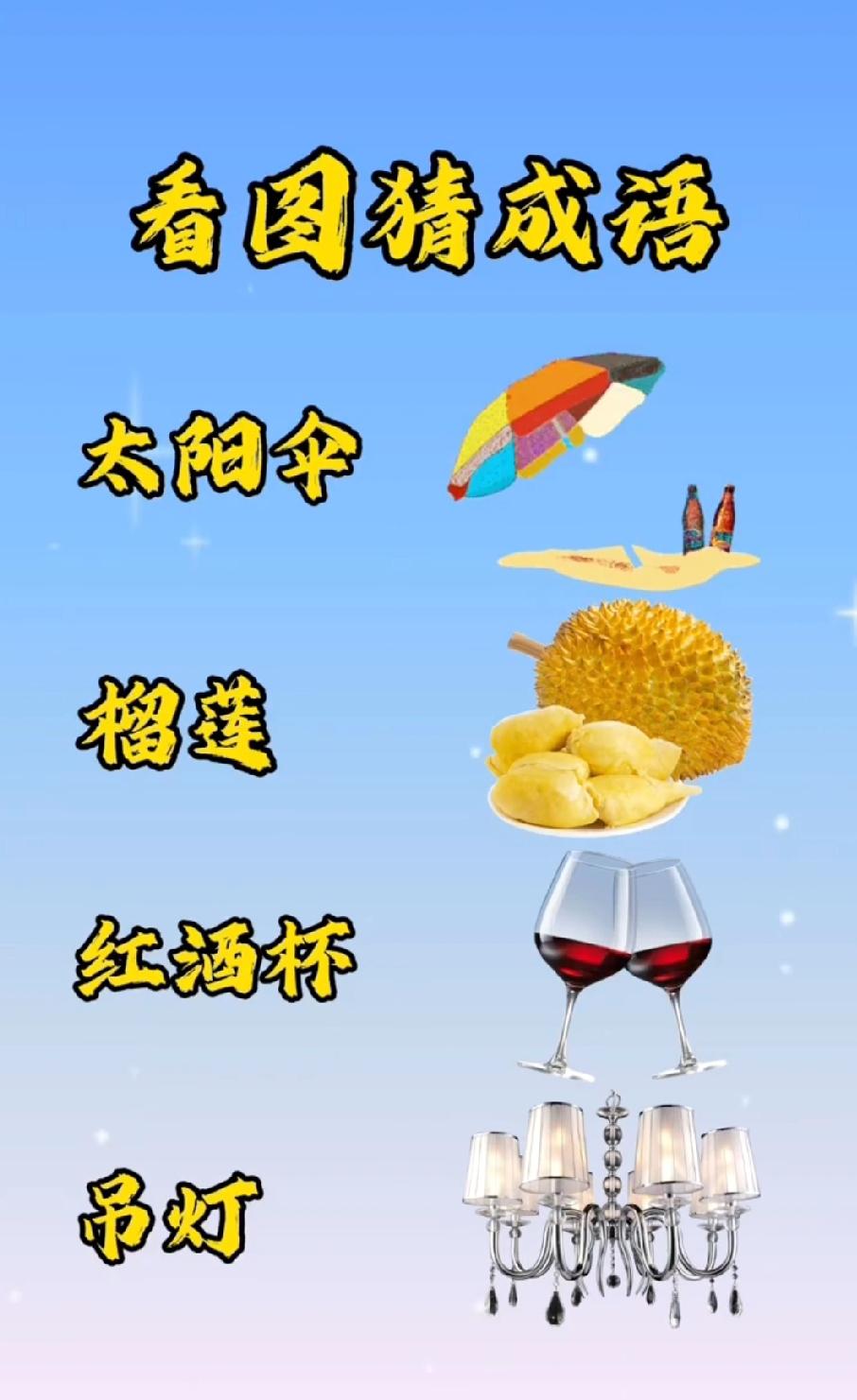  敢来挑战？看太阳伞榴莲红酒杯吊灯猜成语，你能秒答吗？
