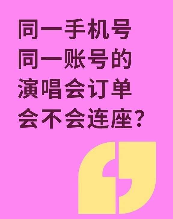 同一手机号同一账号的演唱会订单会不会连座？不懂就问有问必答 万能的 ，飞猪上抢到