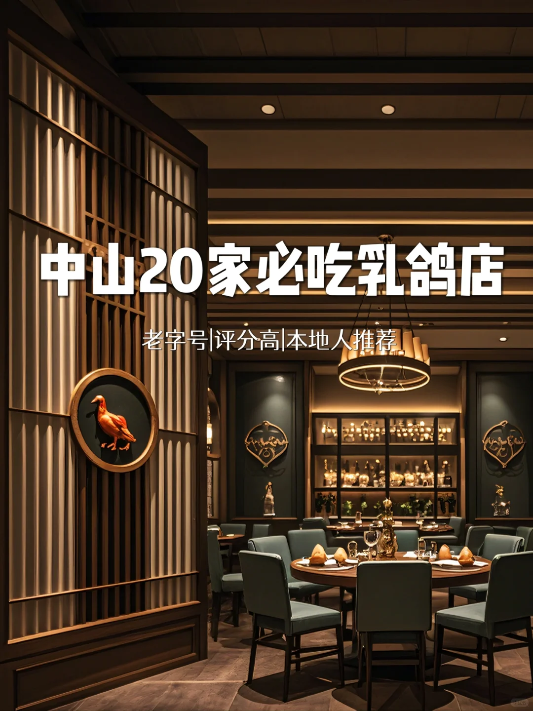中山｜乳鸽再扫盲‼20家精选不吃等于白来