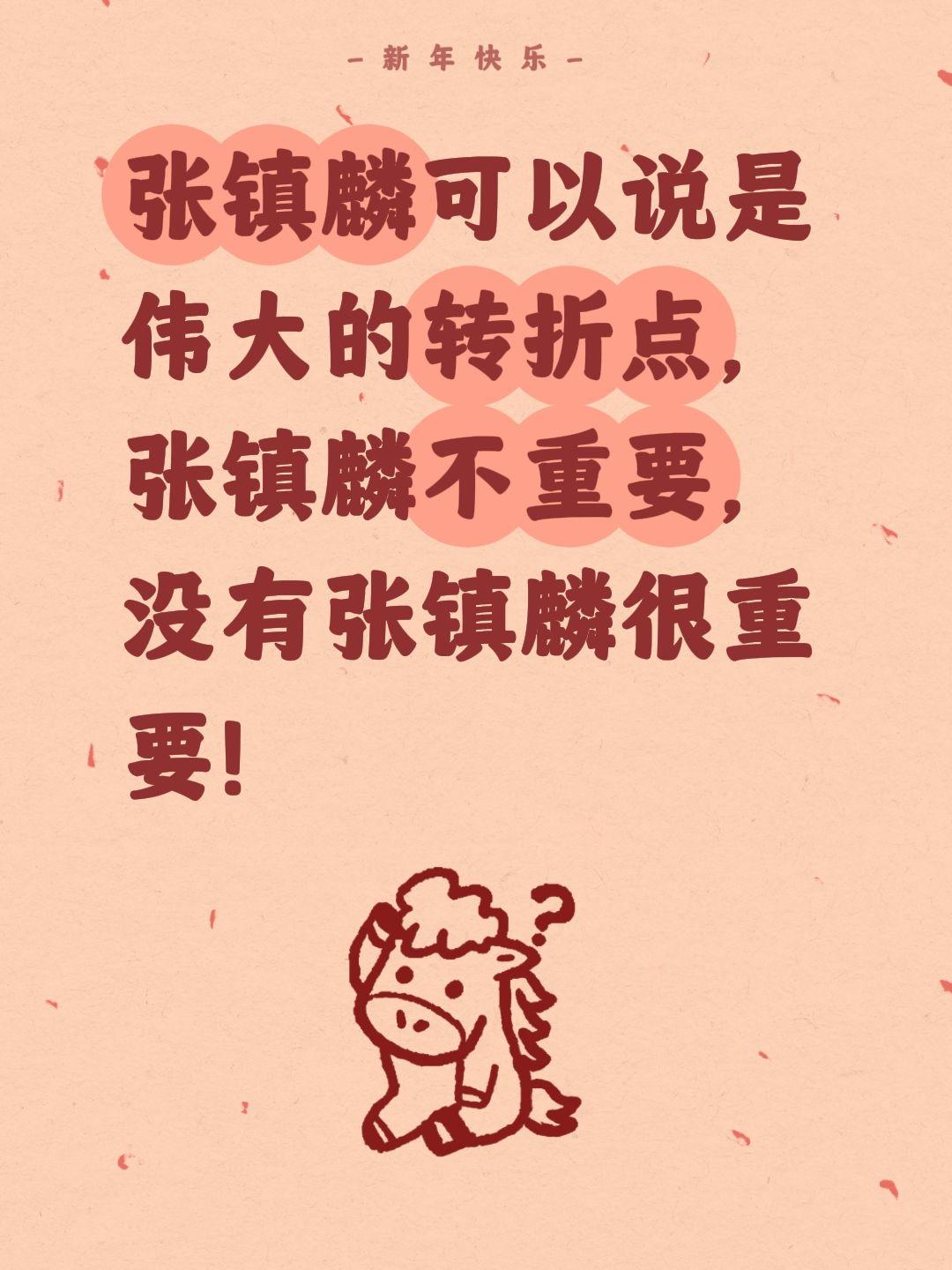 我评论了@孤独求评 的作品：
张镇麟可以说是伟大的转折点，张镇麟不重要，没有张镇