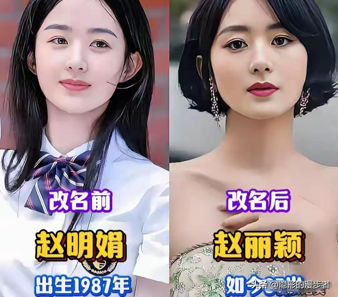 娱乐圈里，很多明星都悄悄改过名字，改名前后的气质差别真不小。
赵丽颖、伊能静、梁