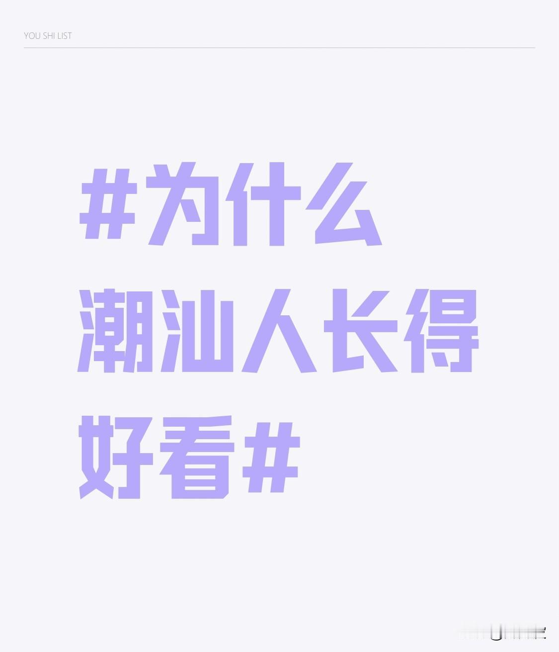 为啥潮汕人长得好看，原因可不少。从基因上看，潮汕人祖先是中原南迁移民，还和南方少