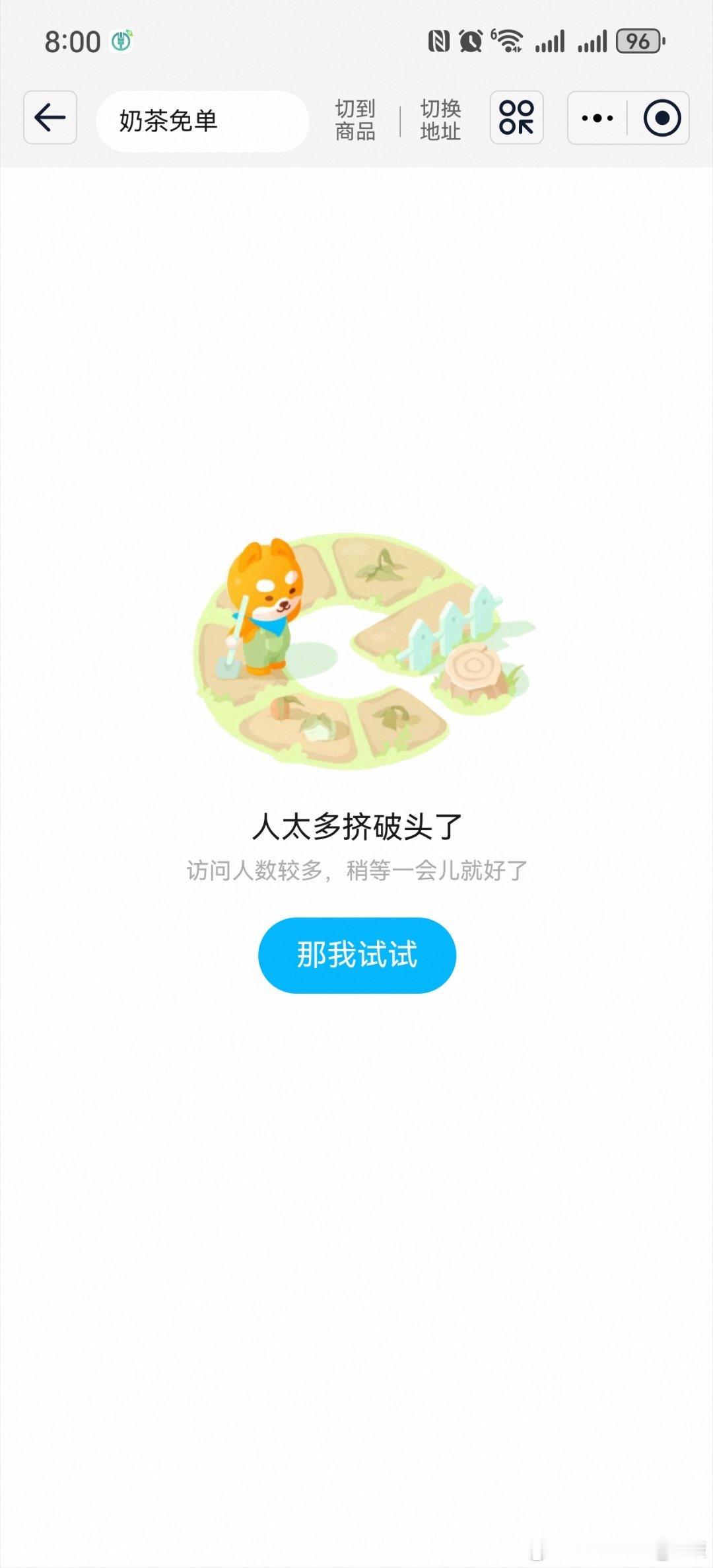 准时8点进去，一直显示网络繁忙，最后直接显示已抢完，玩不起就别玩。[微笑]淘宝免