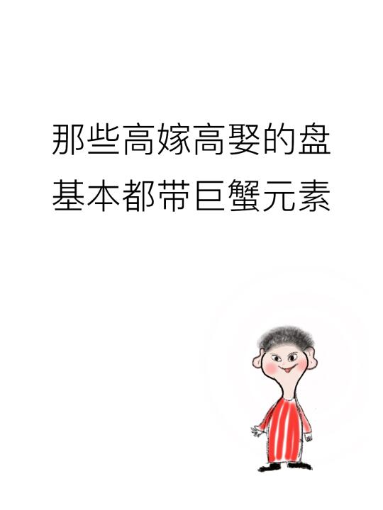 那些高嫁高娶的盘基本都带巨蟹元素