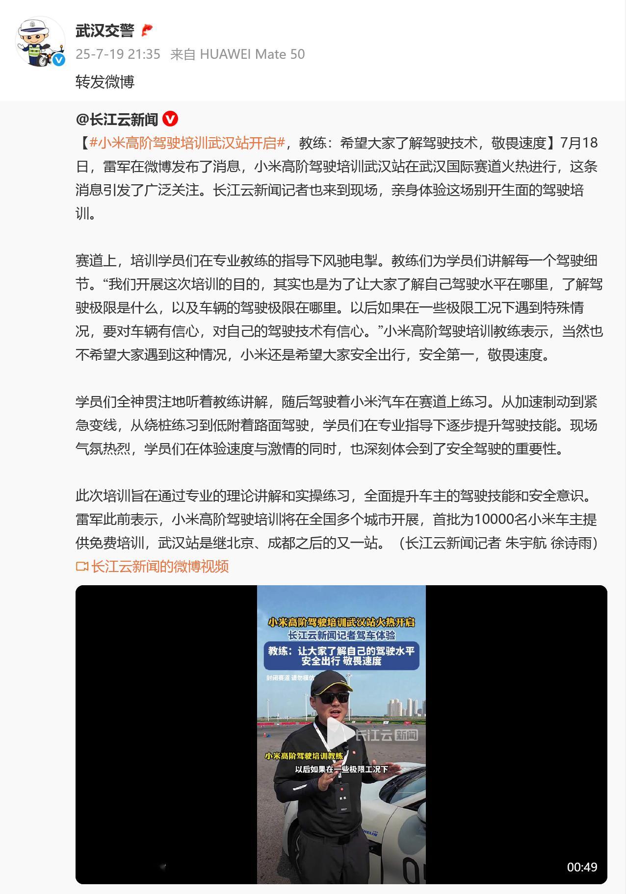 小米高阶驾驶培训武汉站开启，武汉交警热情转发。赛道培训是为了提升驾驶技能，上赛道