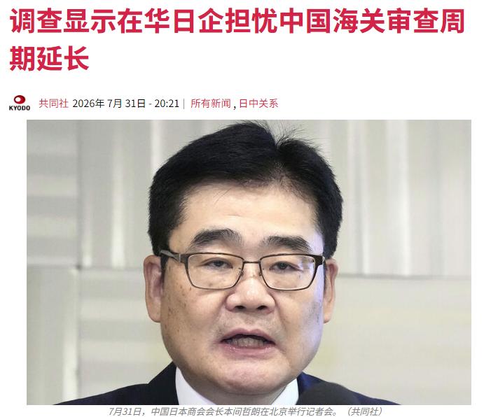 日本公司抱怨咱们对日企弄“区别对待”！7月31日，根据日本共同社的消息，在华做买