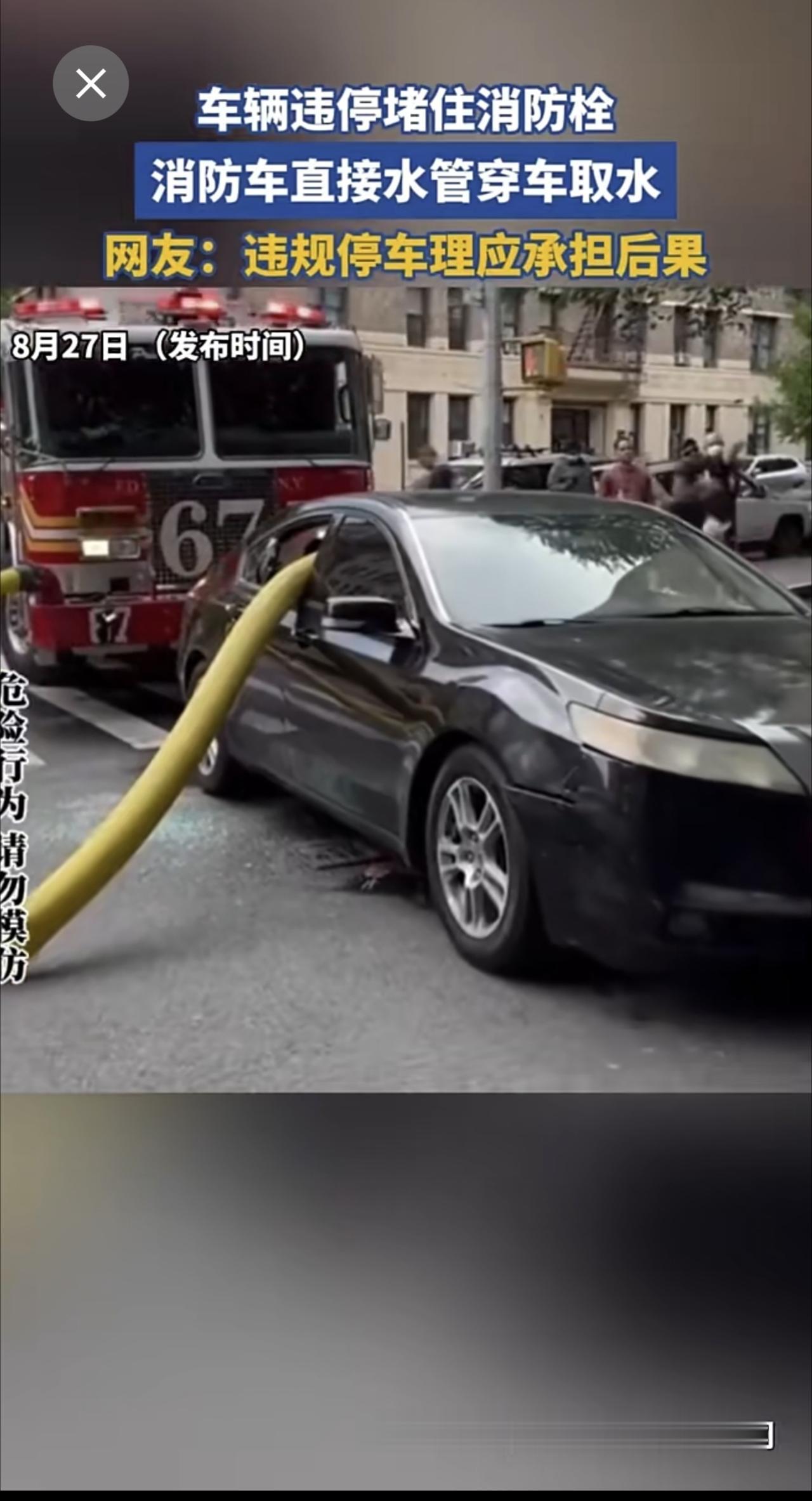 车辆违停堵住消防栓，消防车直接水管穿车取水