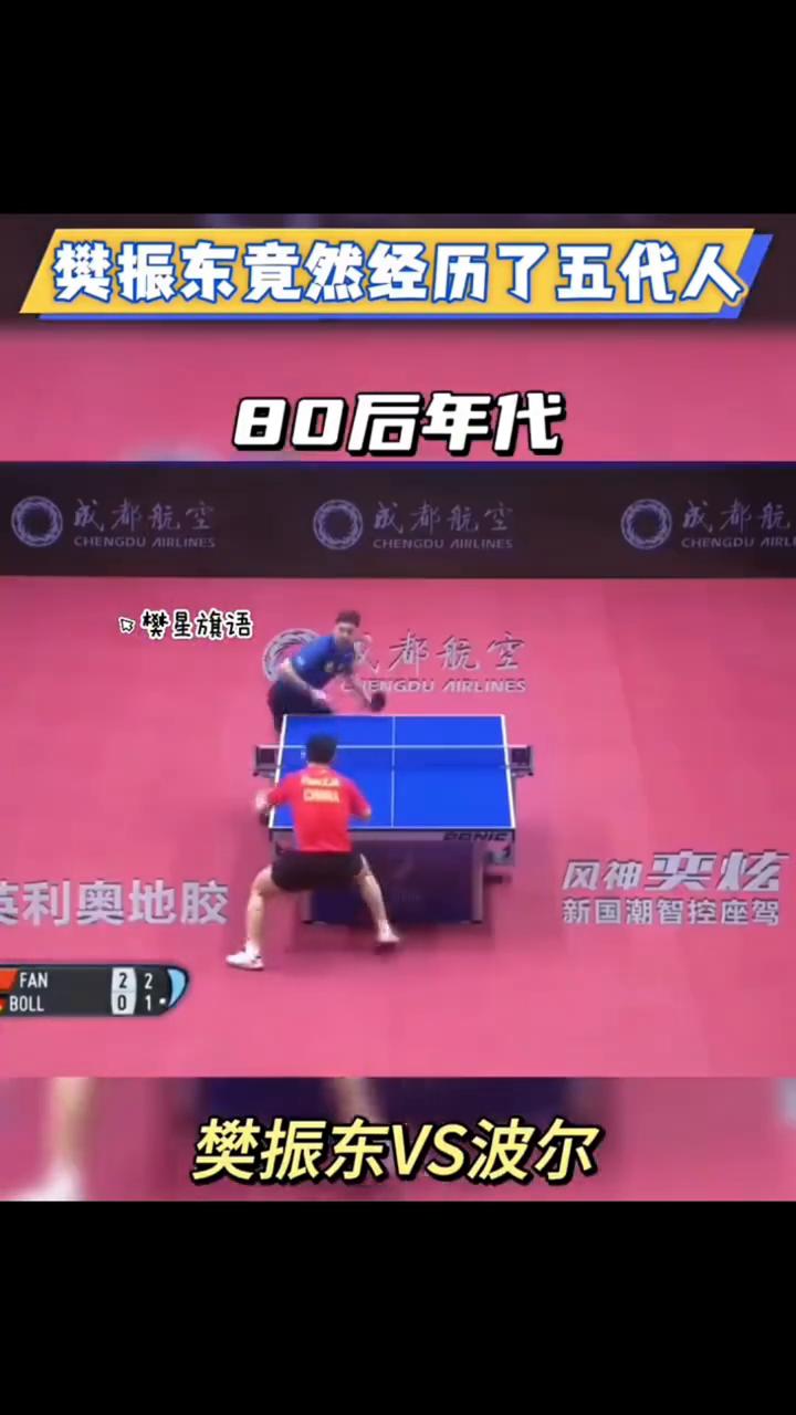 樊振东竟然经历了五代人。
樊振东职业生涯贯穿了五代人。
·70后年代：樊振东VS