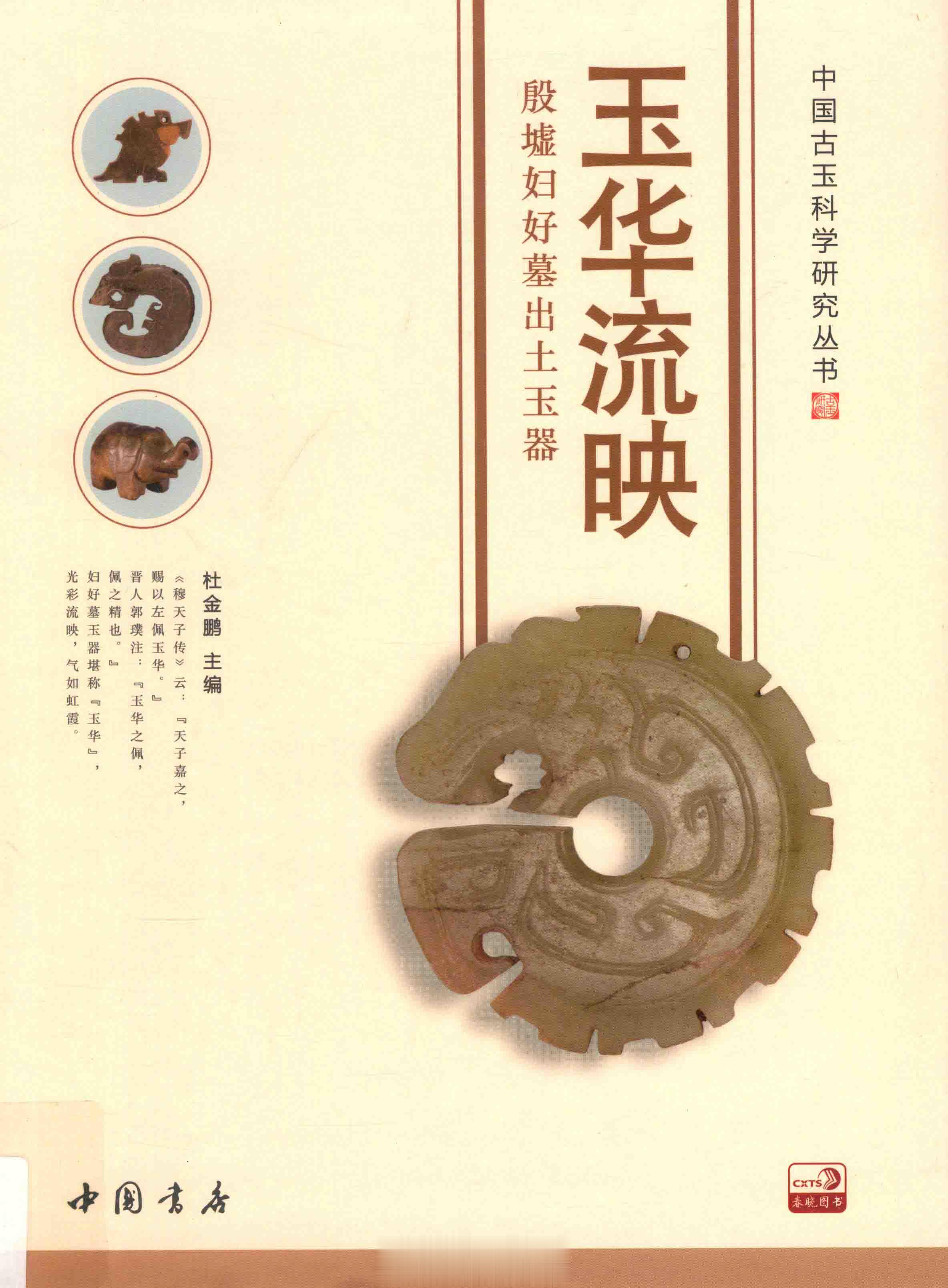 #电子书分享# 玉华流映 殷墟妇好墓出土玉器作 者 ：杜金鹏主编出版发行 : 北