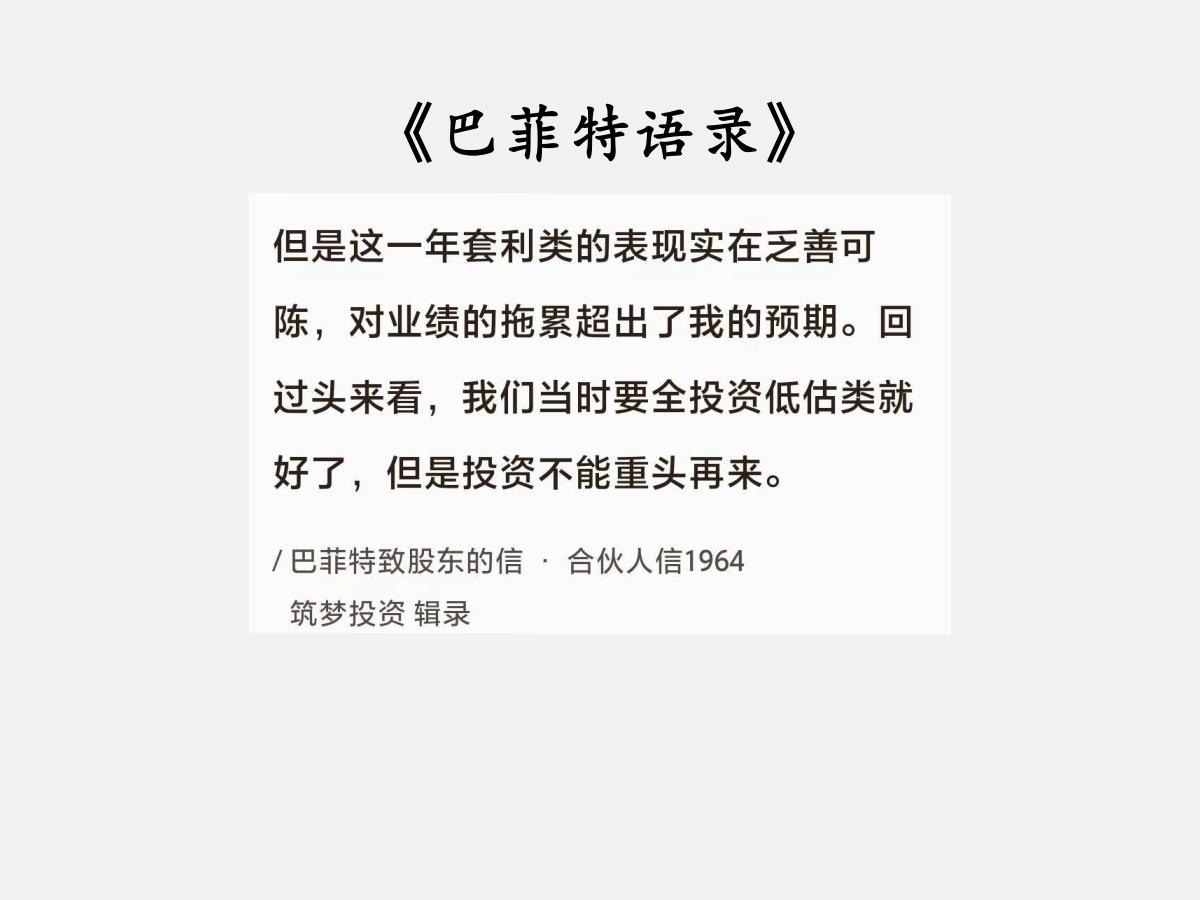 No.184 股神巴菲特谈“投资无法重头来”

巴菲特曰：“但是这一年套利类的表