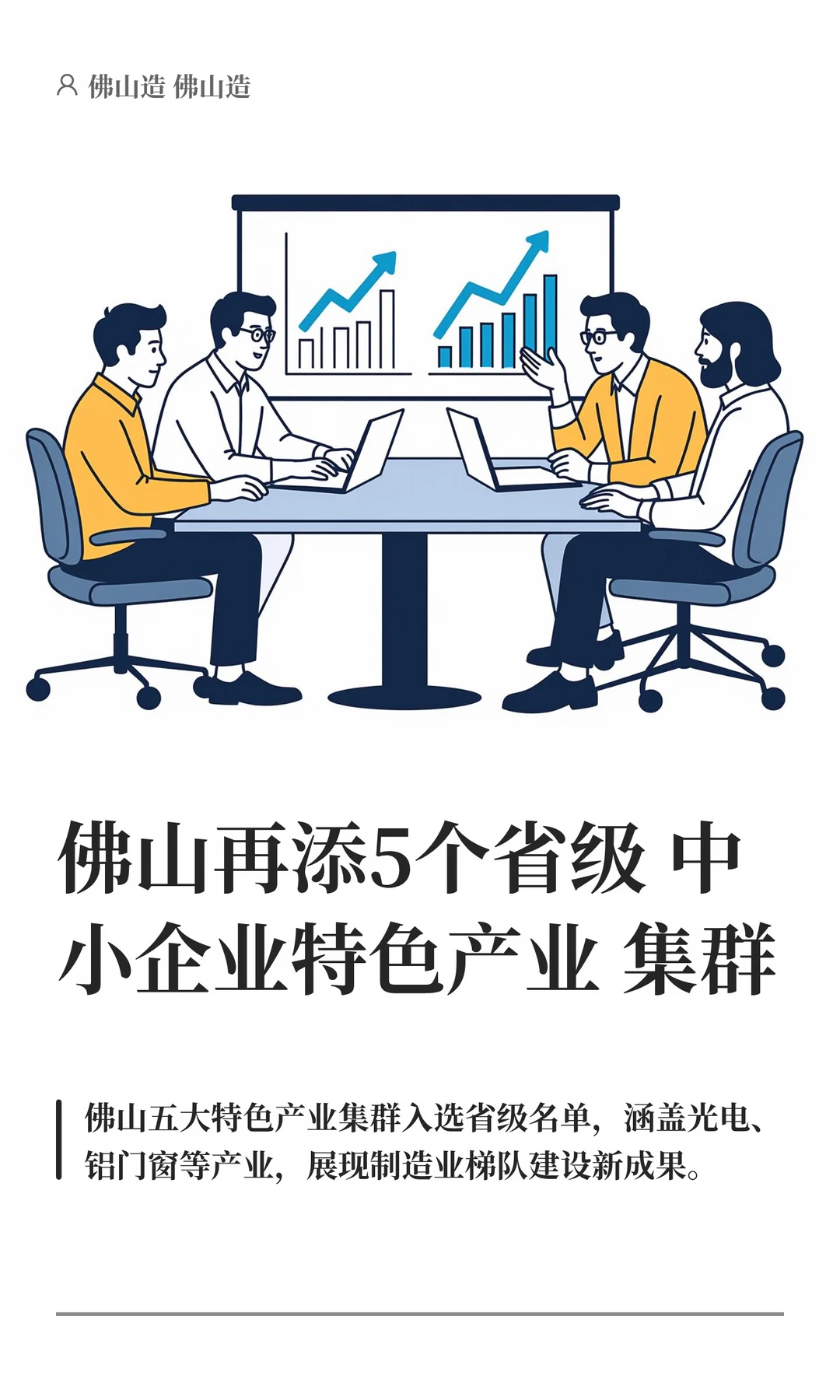 佛山再添5个省级中小企业特色产业集群