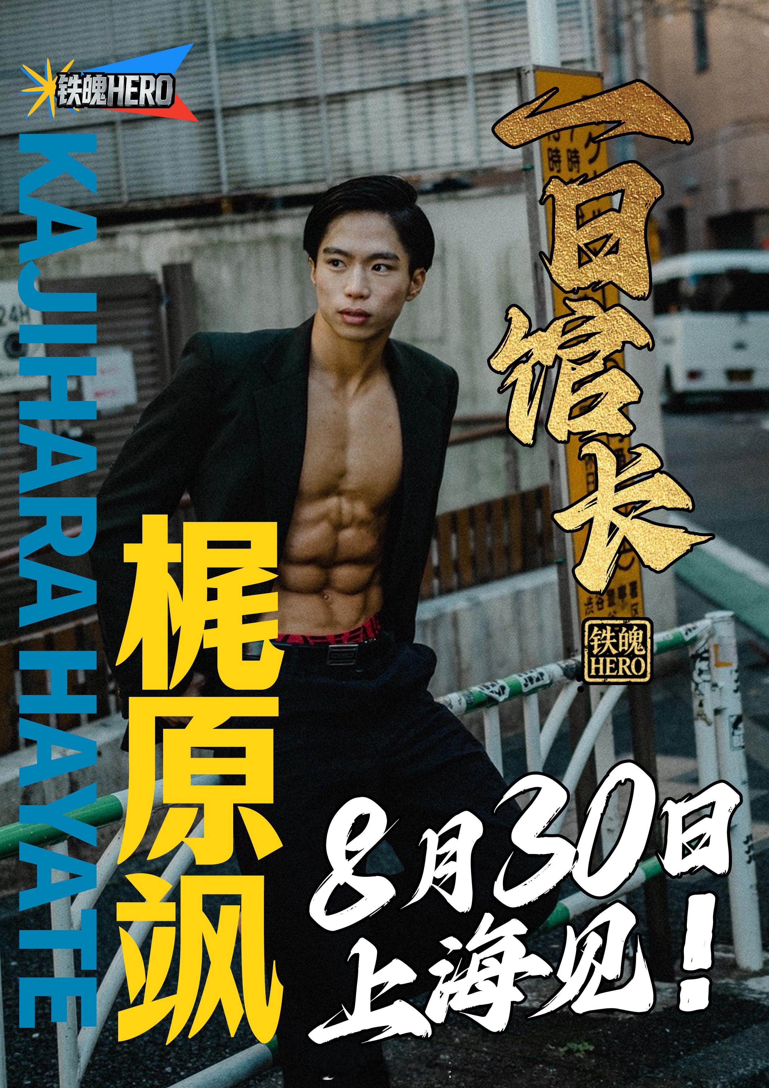 8月30日和坂藤泰信队员一起健身！【铁魄HERO】第8弹 梶尾飒一日馆长布莱泽奥