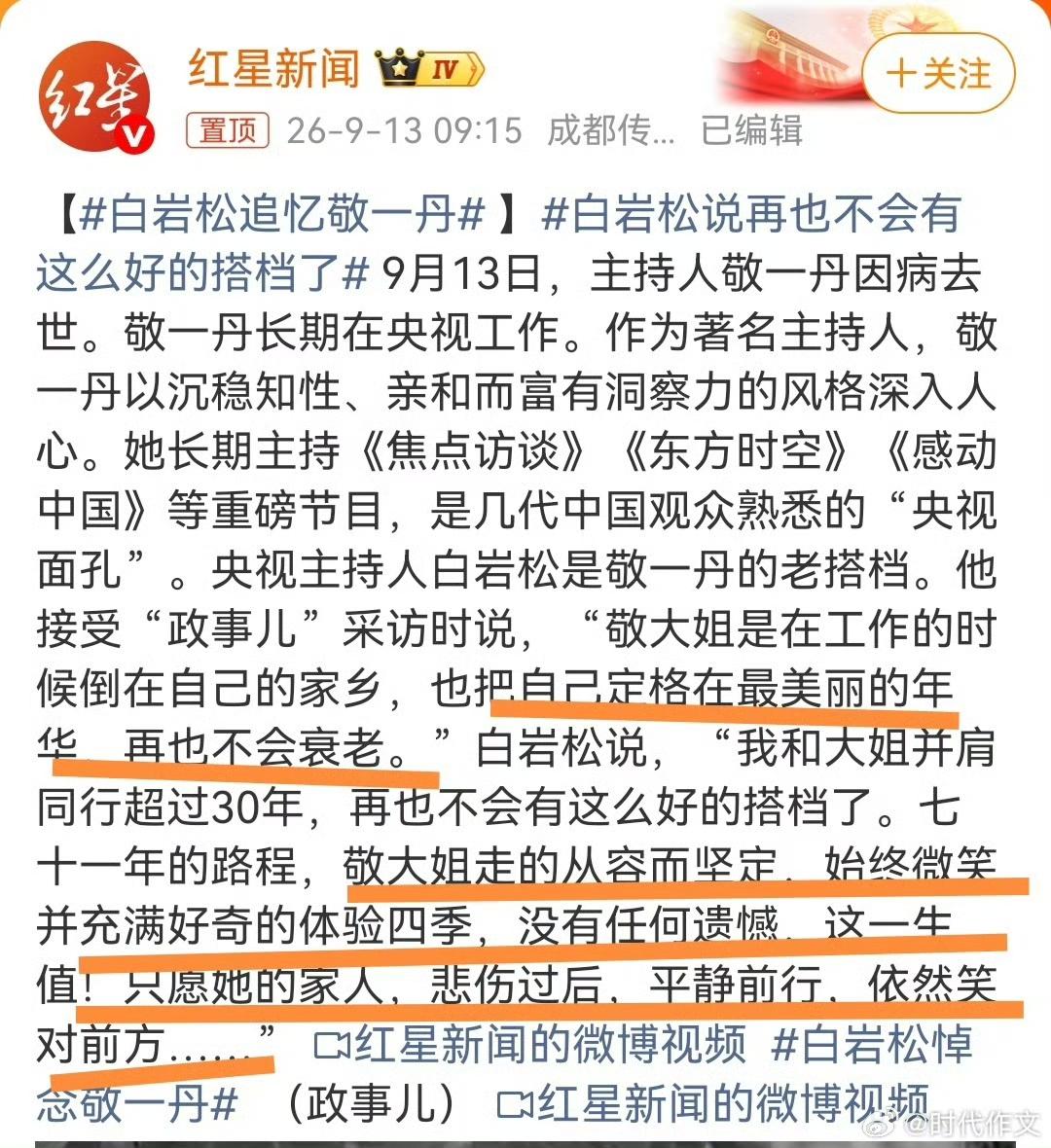 央视退休主持人敬一丹不幸病故，她的同事、好友和各界人士纷纷表示哀悼。央视主持人白