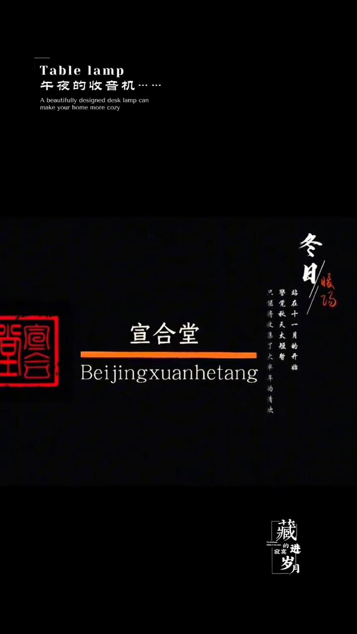 午夜的收音机。
Beijingxuanhetang。