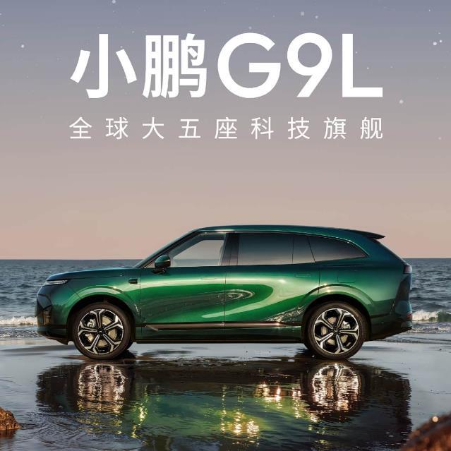 小鹏刚发的G9L官图真的把“大五座之王”的底气摆足了，30万级定位直接把配置拉满