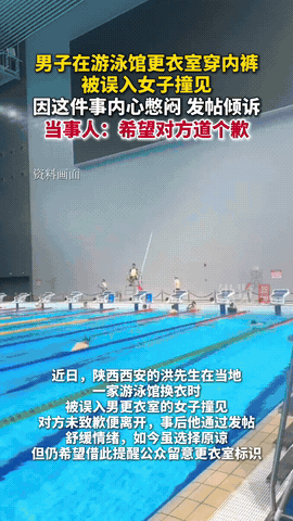 “性别一换，评论过万！”陕西西安，一男子游完泳后就来到了男更衣室，可就在他换内衣