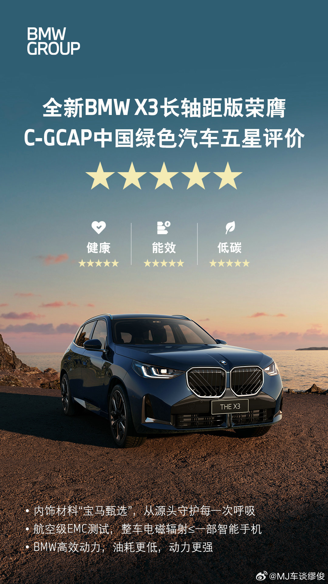中汽中心C-GCAP 绿色评价揭晓，全新宝马X3长轴距版强势拿下健康、能效、低碳