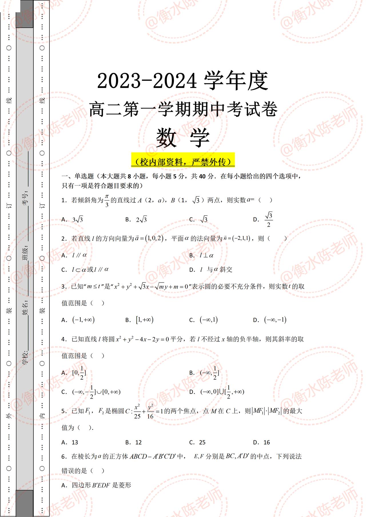 高二上学期数学，期中考试重点考题，是根据不同的省份、对应版本编写的期中考试题，数