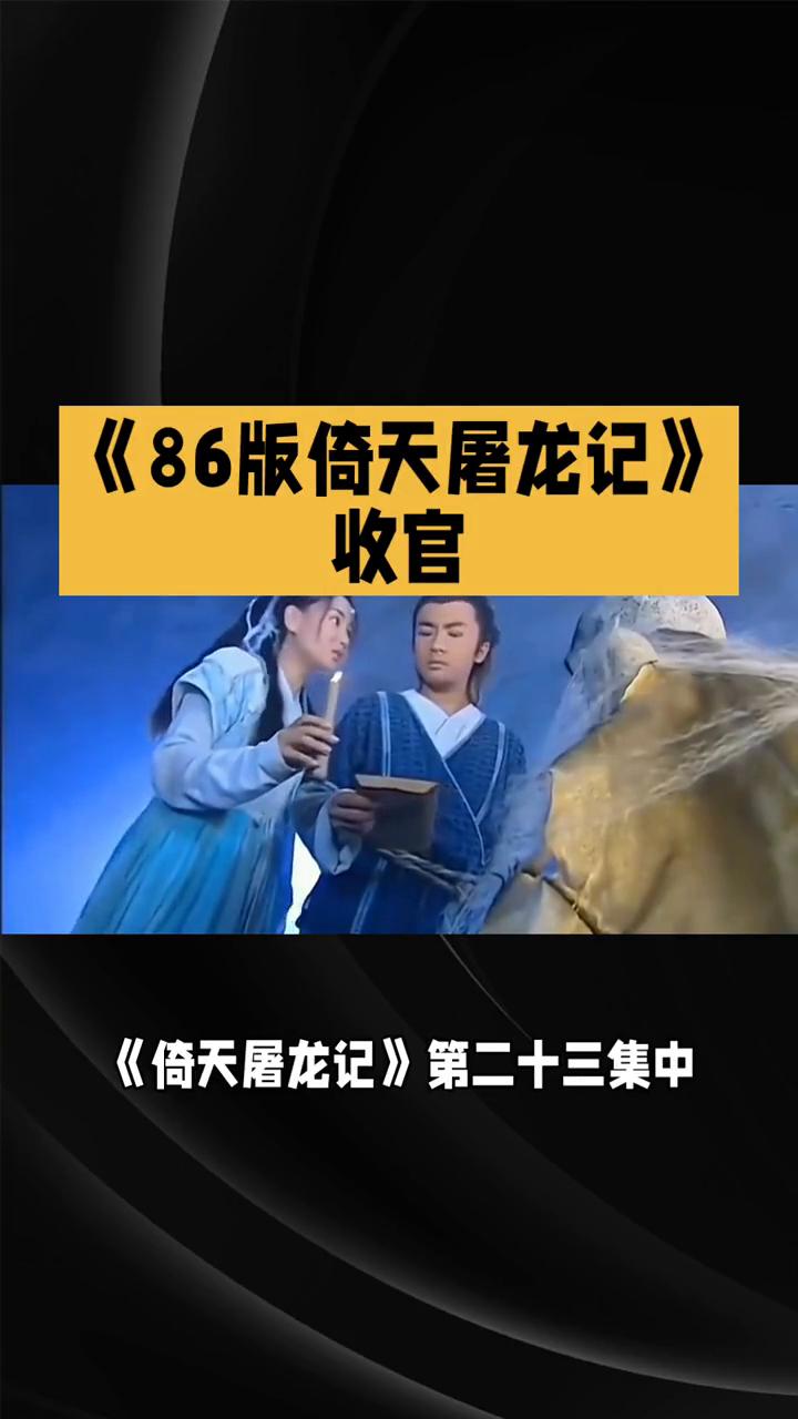 《86版倚天屠龙记》收官。
86版《倚天屠龙记》第二十三集：血仇对决与情路迷局。