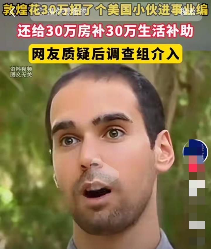 先上岗后公示，履历疑点重重，敦煌外籍主播事件等待调查结果？
 
最近敦煌融媒体高