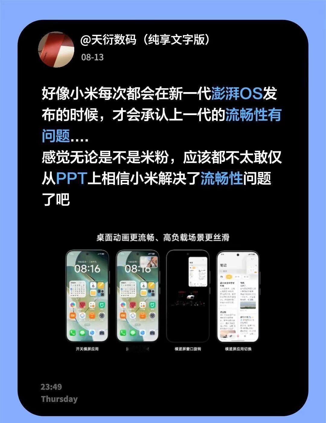 好像小米每次都会在新一代澎湃OS发布的时候，才会承认上一代的流畅性有问题....