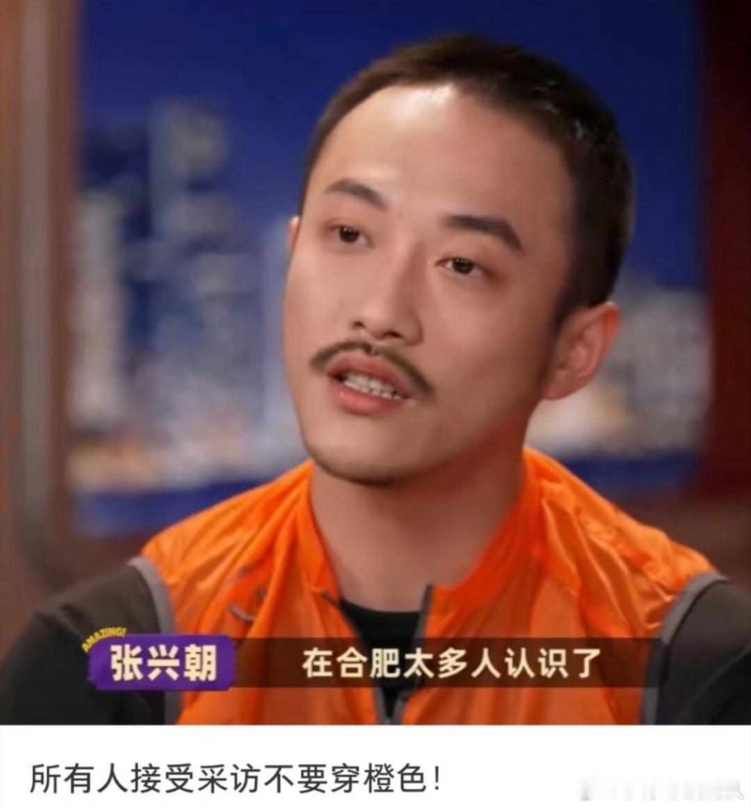 明星接受采访不要穿橙色 哈哈哈哈哈哈哈哈哈哈笑吐了张兴朝你有啥头绪吗，所有明星接