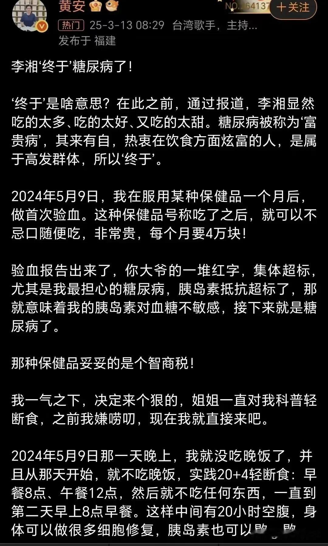 李湘被诊断出患有糖尿病后，黄安在微博上发文称“她终于得了糖尿病”，初看似乎有乐祸