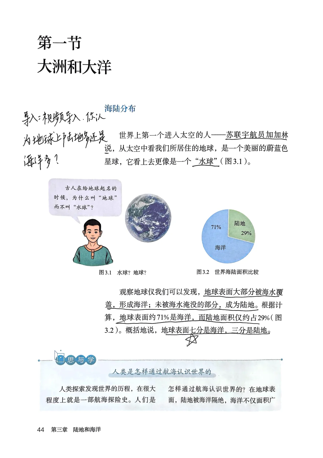 新人教版地理备课｜3.1 大洲大洋