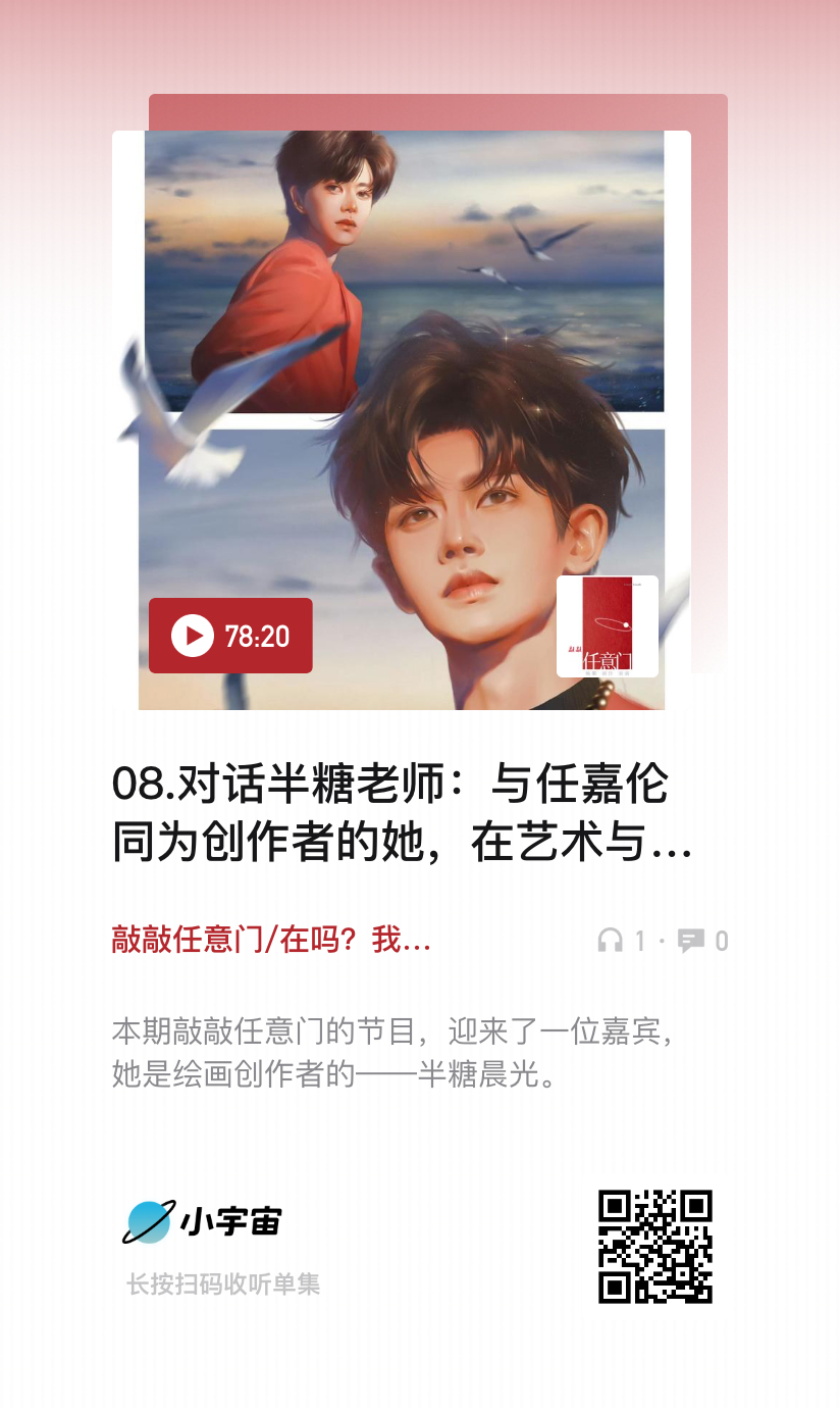 敲敲任意门的播客节目又更新啦👏本期节目请到了半糖晨光老师我们一起交流了她与嘉伦