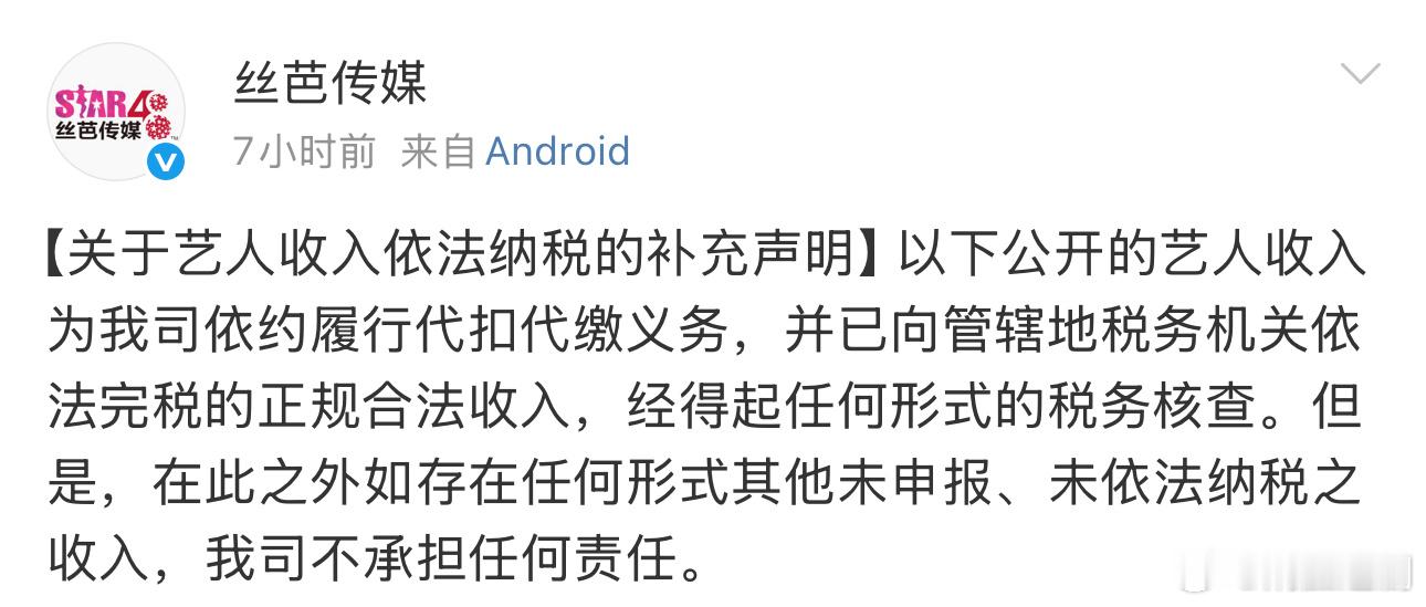 这是要将鞠婧祎往税务方面引导啊！丝芭传媒说公开的收入都合法纳税，在此之外如存在任