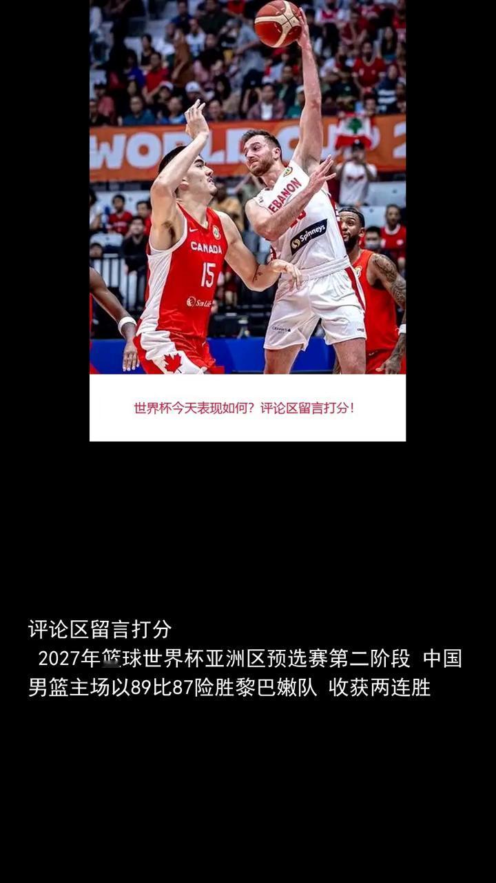 89比87中国男篮世界杯预选赛战胜黎巴嫩队。
关注体坛风云，一起讨论世界杯今天表