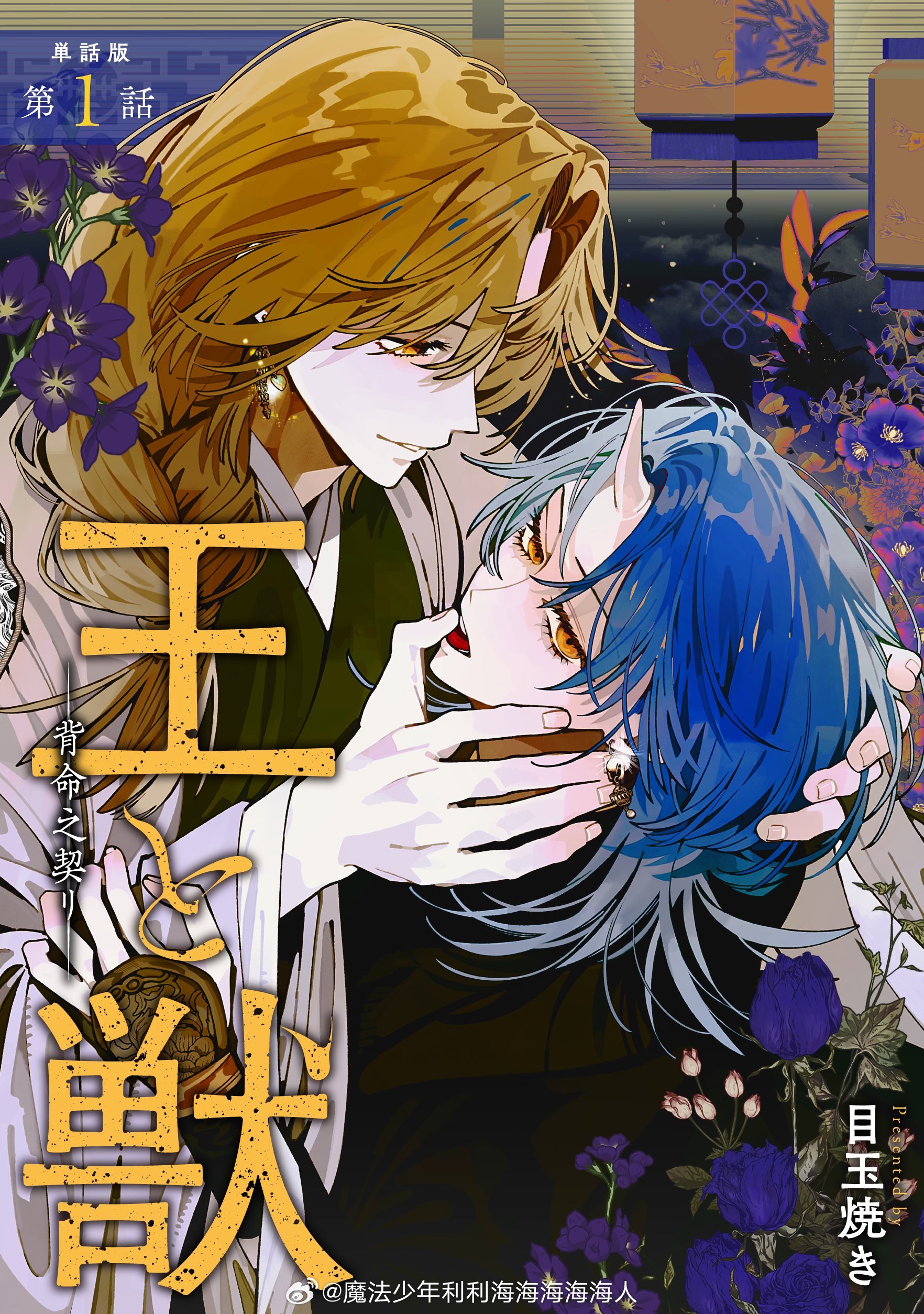 4开目玉焼き这次是老师自己的原创故事中华幻想BL『王と獣 ―背命之契リ―』简介：